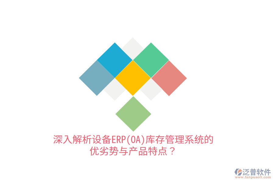 深入解析設(shè)備ERP(OA)庫存管理系統(tǒng)的優(yōu)劣勢與產(chǎn)品特點？