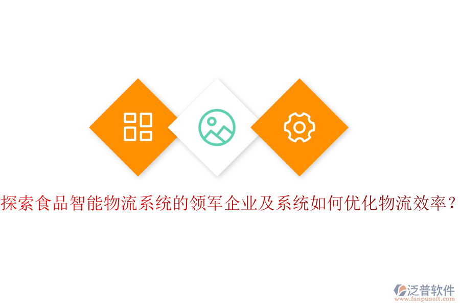 探索食品智能物流系統(tǒng)的領(lǐng)軍企業(yè)及系統(tǒng)如何優(yōu)化物流效率？