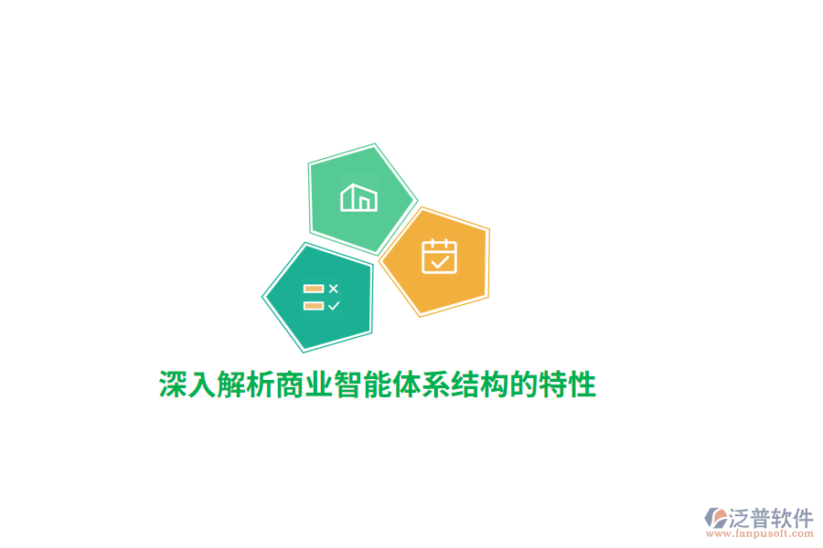 深入解析商業(yè)智能體系結(jié)構(gòu)的特性