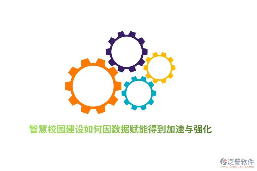 智慧校園建設如何因數(shù)據(jù)賦能得到加速與強化？