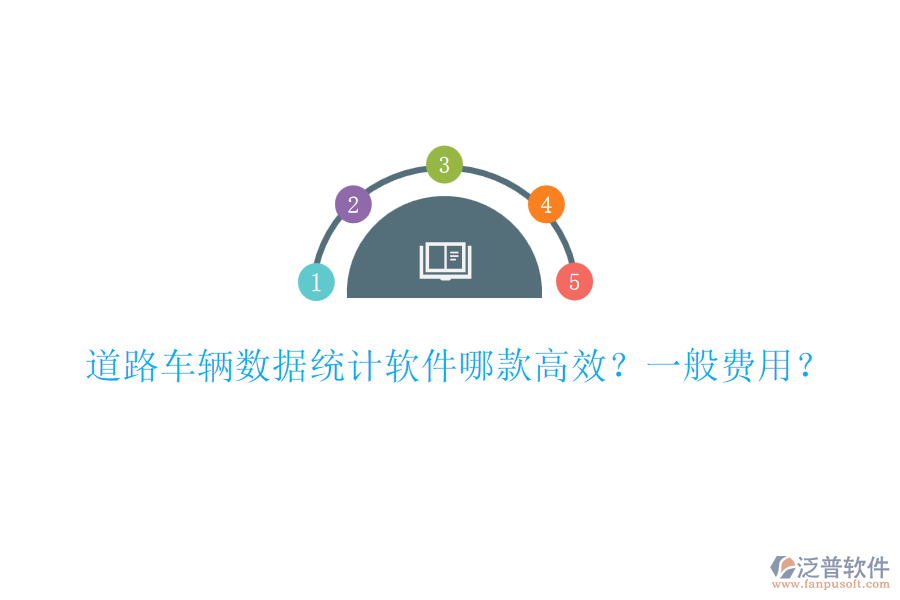 道路車輛數(shù)據(jù)統(tǒng)計軟件哪款高效？一般費用？