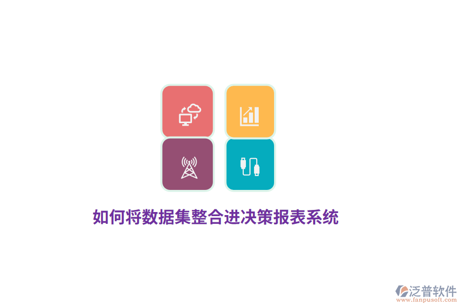 如何將數(shù)據(jù)集整合進(jìn)決策報表系統(tǒng)？