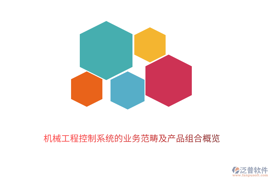 　　機(jī)械工程控制系統(tǒng)作為現(xiàn)代工業(yè)的重要組成部分，其業(yè)務(wù)范疇廣泛且深入。它主要涉及到機(jī)械系統(tǒng)的設(shè)計(jì)、制造、運(yùn)行及優(yōu)化過程中的控制與管理。泛普軟件的機(jī)械工程控制系統(tǒng)業(yè)務(wù)范疇包括以下幾個方面：  　　1. 系統(tǒng)設(shè)計(jì)與建模：根據(jù)工程需求，設(shè)計(jì)合理的控制系統(tǒng)架構(gòu)，并利用現(xiàn)代數(shù)學(xué)方法和計(jì)算機(jī)技術(shù)進(jìn)行系統(tǒng)建模，以預(yù)測和分析系統(tǒng)的動態(tài)行為。  　　2. 控制策略開發(fā)：基于系統(tǒng)模型，開發(fā)有效的控制策略，包括經(jīng)典控制理論、現(xiàn)代控制理論以及智能控制技術(shù)等，以實(shí)現(xiàn)系統(tǒng)的穩(wěn)定、精確和高效運(yùn)行。  　　3. 實(shí)時監(jiān)控與故障診斷：通過傳感器和執(zhí)行器等硬件設(shè)備，對機(jī)械系統(tǒng)的運(yùn)行狀態(tài)進(jìn)行實(shí)時監(jiān)控，并利用數(shù)據(jù)分析技術(shù)及時發(fā)現(xiàn)并診斷系統(tǒng)故障，確保系統(tǒng)的可靠性和安全性。  　　4. 性能優(yōu)化與調(diào)整：根據(jù)系統(tǒng)運(yùn)行數(shù)據(jù)和反饋信息，對控制策略進(jìn)行調(diào)整和優(yōu)化，以提高系統(tǒng)的性能指標(biāo)，如精度、響應(yīng)速度、穩(wěn)定性等。  　　5. 系統(tǒng)集成與調(diào)試：將控制系統(tǒng)與機(jī)械系統(tǒng)的其他部分進(jìn)行集成，并進(jìn)行整體調(diào)試，確保各部分之間的協(xié)調(diào)一致和系統(tǒng)的順利運(yùn)行。  　　在機(jī)械工程控制系統(tǒng)領(lǐng)域，泛普軟件憑借其深厚的技術(shù)積累和豐富的行業(yè)經(jīng)驗(yàn)，推出了一系列高質(zhì)量的產(chǎn)品組合，以滿足不同客戶的需求：  　　1. 控制系統(tǒng)設(shè)計(jì)軟件：提供直觀易用的界面和強(qiáng)大的功能，支持用戶快速完成控制系統(tǒng)的設(shè)計(jì)、建模和仿真驗(yàn)證，降低設(shè)計(jì)成本，縮短開發(fā)周期。  　　2. 實(shí)時監(jiān)控系統(tǒng)：集成多種傳感器和執(zhí)行器，能夠?qū)崟r采集和傳輸機(jī)械系統(tǒng)的運(yùn)行狀態(tài)數(shù)據(jù)，提供全面的監(jiān)控功能，幫助用戶及時發(fā)現(xiàn)并處理系統(tǒng)異常。  　　3. 故障診斷與分析軟件：基于先進(jìn)的數(shù)據(jù)分析技術(shù)，能夠自動識別和診斷機(jī)械系統(tǒng)的故障類型、位置和原因，并提供相應(yīng)的解決方案，提高系統(tǒng)的可靠性和可維護(hù)性。  　　4. 性能優(yōu)化工具：通過收集和分析系統(tǒng)運(yùn)行數(shù)據(jù)，利用優(yōu)化算法對控制策略進(jìn)行調(diào)整和優(yōu)化，提高系統(tǒng)的性能指標(biāo)，如降低能耗、提高生產(chǎn)效率等。  　　5. 系統(tǒng)集成與調(diào)試平臺：提供全面的系統(tǒng)集成和調(diào)試服務(wù)，支持用戶將控制系統(tǒng)與機(jī)械系統(tǒng)的其他部分進(jìn)行無縫集成，并進(jìn)行整體調(diào)試，確保系統(tǒng)的順利運(yùn)行和最佳性能。