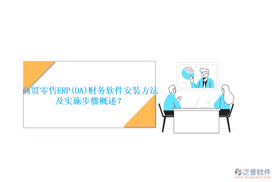 商貿(mào)零售ERP(OA)財務(wù)軟件安裝方法及實施步驟概述？