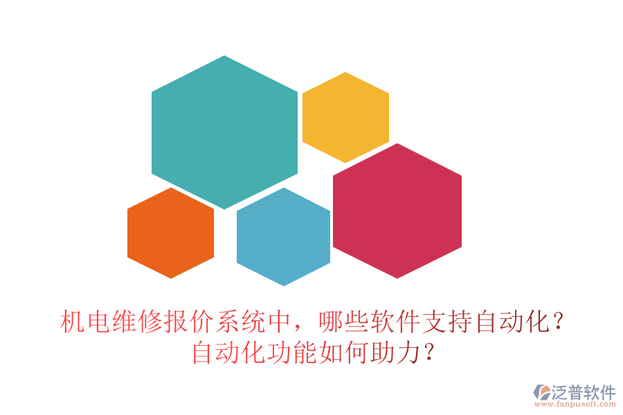機電維修報價系統(tǒng)中，哪些軟件支持自動化？自動化功能如何助力？
