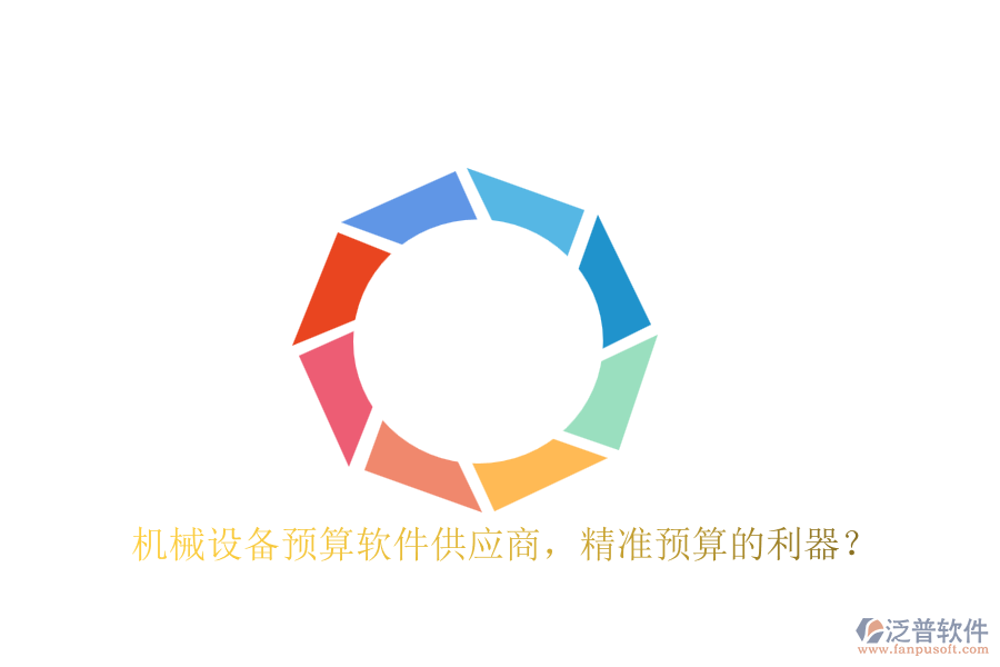 機械設備預算軟件供應商，精準預算的利器？
