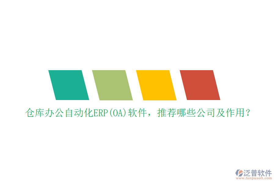 倉(cāng)庫(kù)辦公自動(dòng)化ERP(OA)軟件，推薦哪些公司及作用？