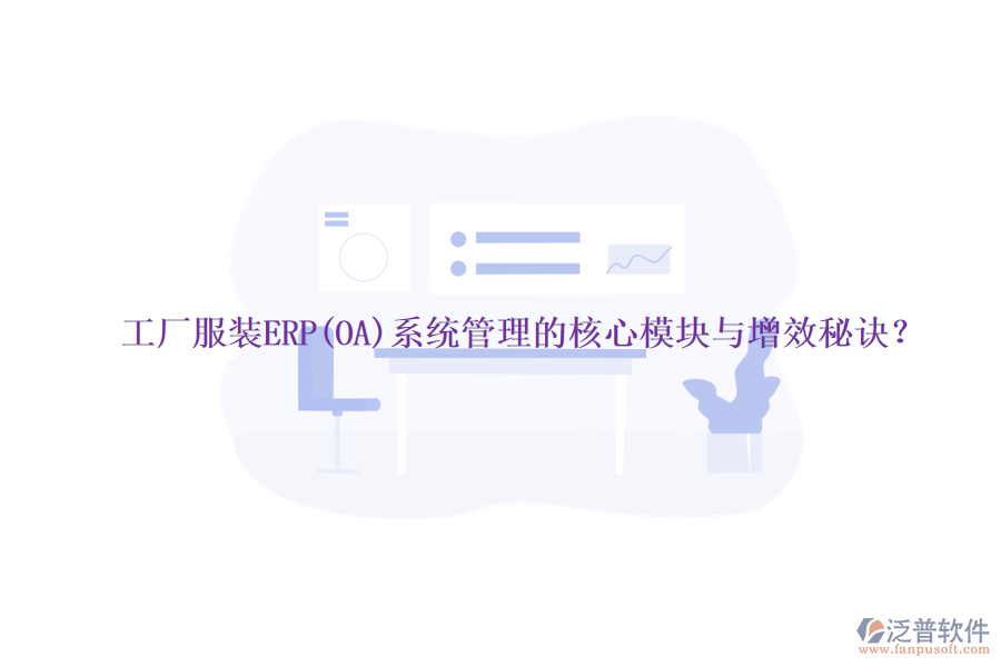 工廠服裝ERP(OA)系統(tǒng)管理的核心模塊與增效秘訣？