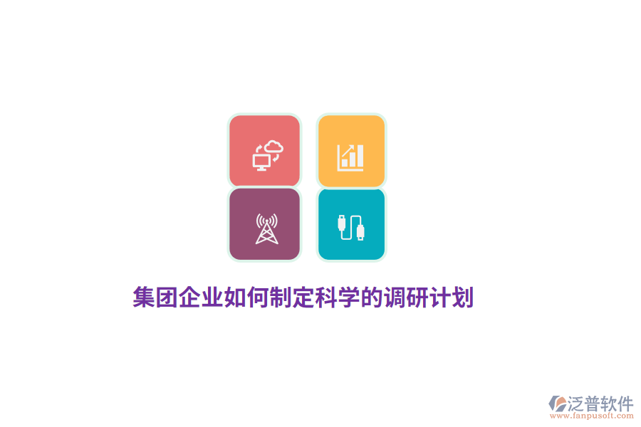 集團(tuán)企業(yè)如何制定科學(xué)的調(diào)研計(jì)劃？