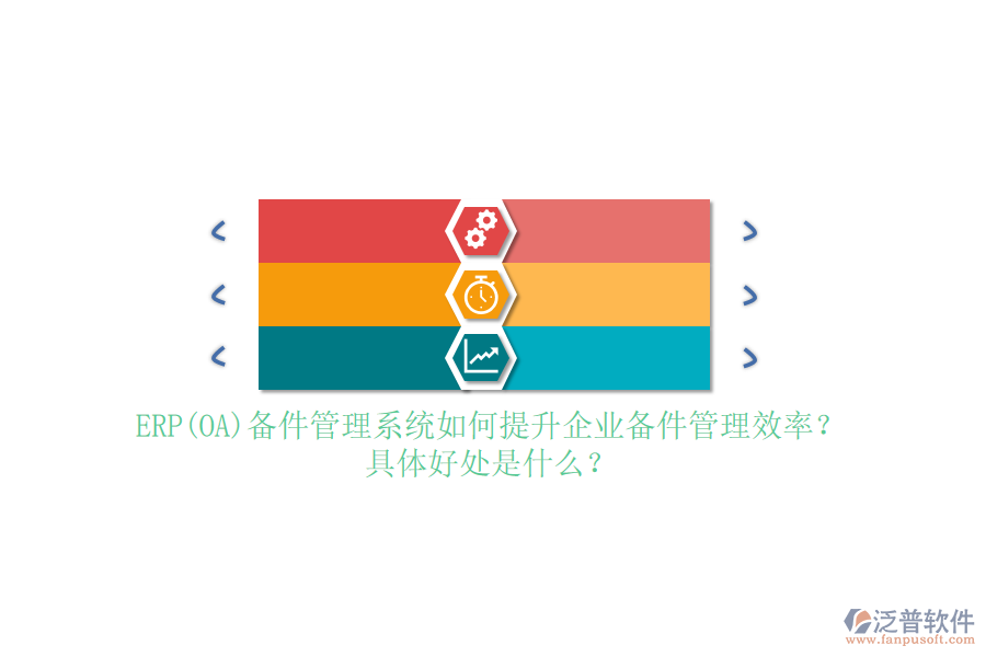 ERP(OA)備件管理系統(tǒng)如何提升企業(yè)備件管理效率？具體好處是什么？