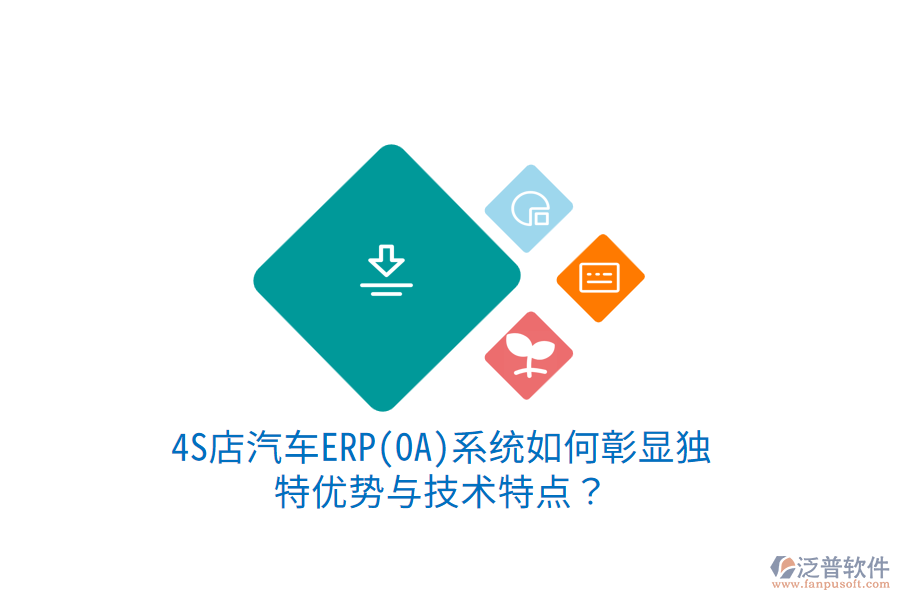 4S店汽車ERP(OA)系統(tǒng)如何彰顯獨特優(yōu)勢與技術(shù)特點？