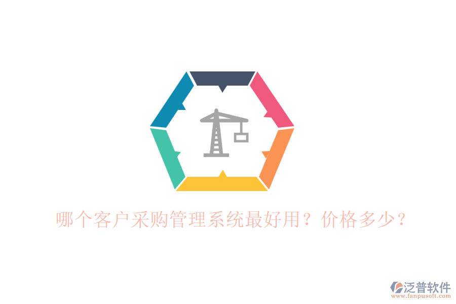 哪個(gè)客戶采購(gòu)管理系統(tǒng)最好用？?jī)r(jià)格多少？