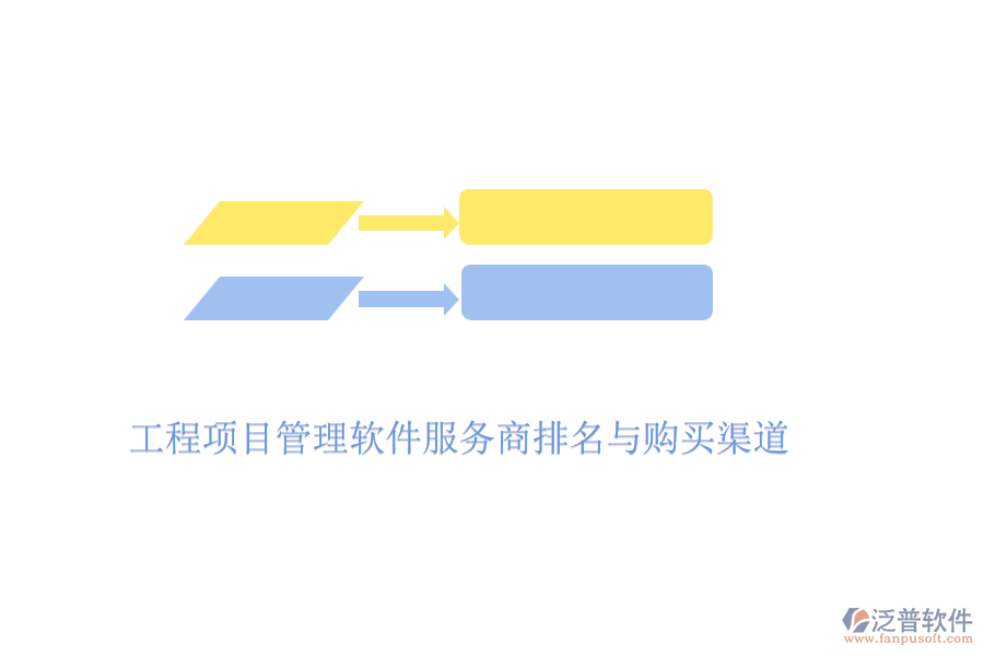 工程項(xiàng)目管理軟件服務(wù)商排名與購(gòu)買(mǎi)渠道