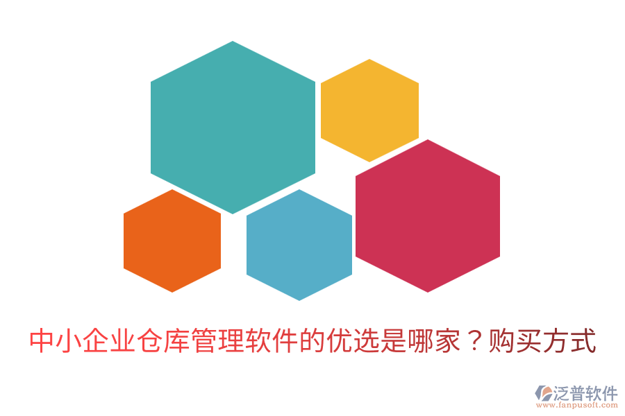  中小企業(yè)倉(cāng)庫(kù)管理軟件的優(yōu)選是哪家？購(gòu)買(mǎi)方式