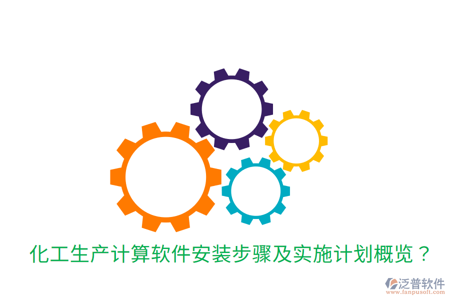  化工生產(chǎn)計算軟件安裝步驟及實施計劃概覽？
