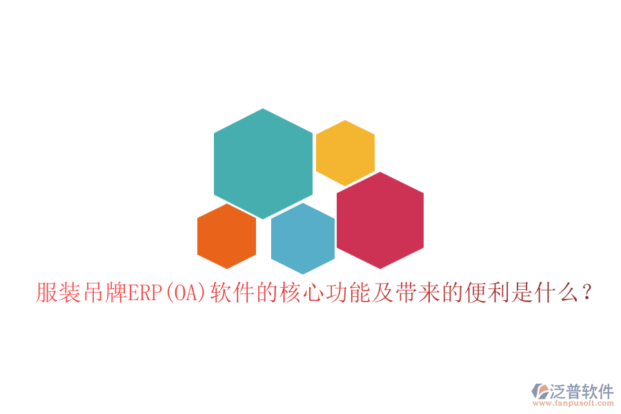 服裝吊牌ERP(OA)軟件的核心功能及帶來(lái)的便利是什么？