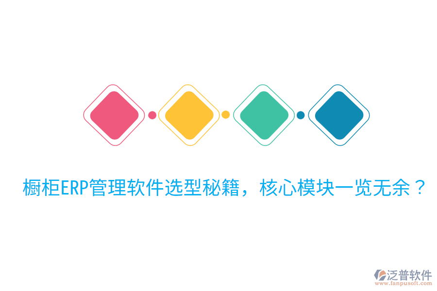  櫥柜ERP管理軟件選型秘籍，核心模塊一覽無余？