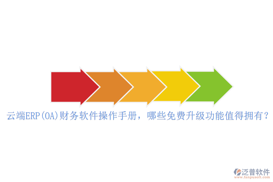 云端ERP(OA)財務軟件操作手冊，哪些免費升級功能值得擁有？