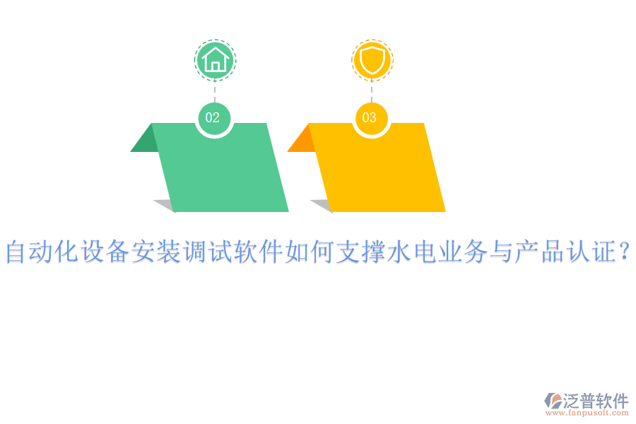 自動化設備安裝調(diào)試軟件如何支撐水電業(yè)務與產(chǎn)品認證？