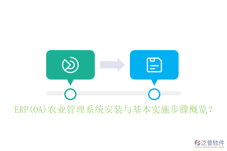 ERP(OA)農(nóng)業(yè)管理系統(tǒng)安裝與基本實施步驟概覽？