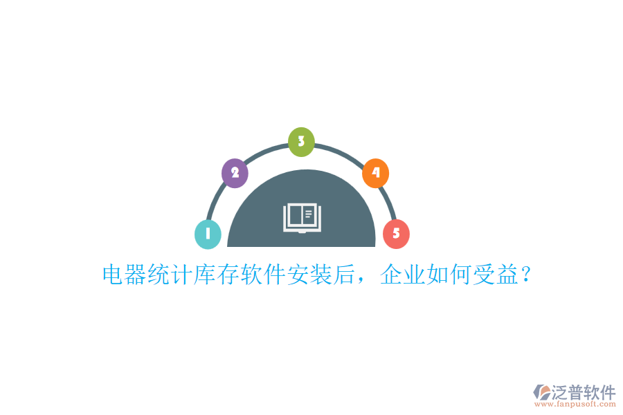 電器統(tǒng)計(jì)庫存軟件安裝后，企業(yè)如何受益？