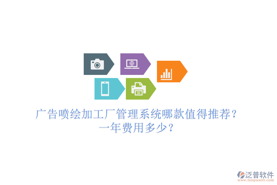 廣告噴繪加工廠管理系統(tǒng)哪款值得推薦？一年費(fèi)用多少？