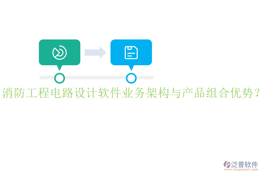 消防工程電路設(shè)計(jì)軟件業(yè)務(wù)架構(gòu)與產(chǎn)品組合優(yōu)勢(shì)？