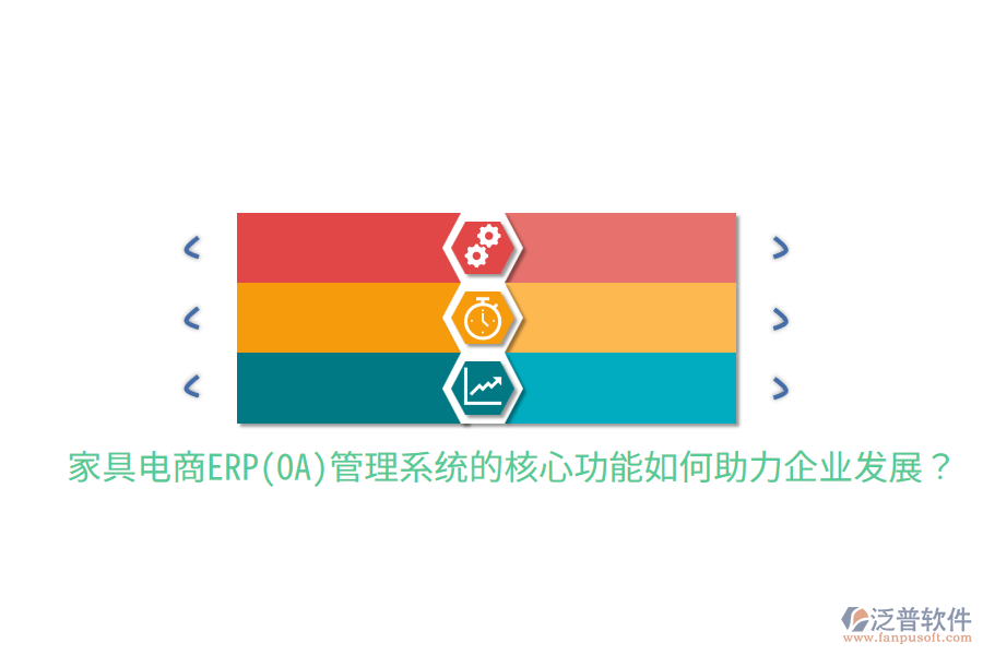 家具電商ERP(OA)管理系統(tǒng)的核心功能如何助力企業(yè)發(fā)展？