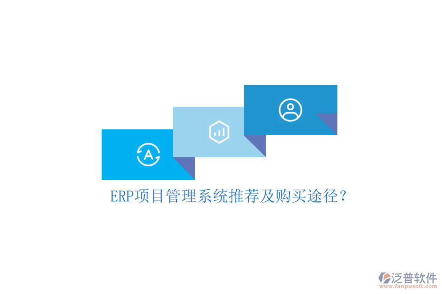 ERP項目管理系統(tǒng)推薦及購買途徑？
