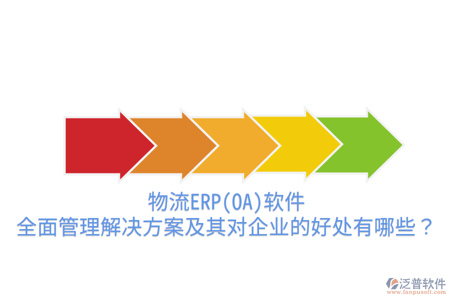 物流ERP(OA)軟件：全面管理解決方案及其對企業(yè)的好處有哪些？