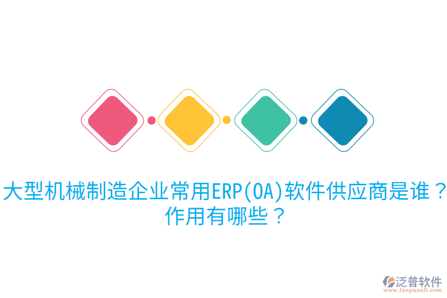 大型機械制造企業(yè)常用ERP(OA)軟件供應商是誰？作用有哪些？