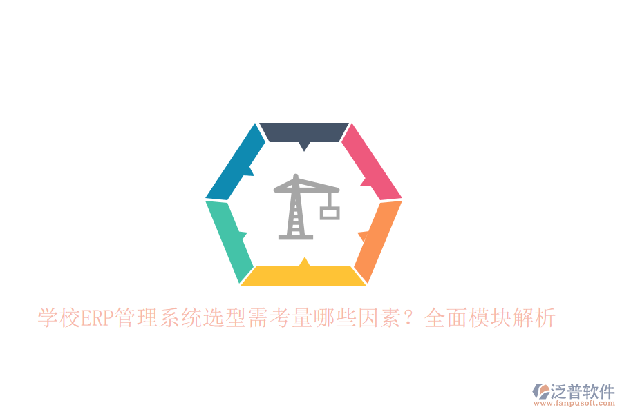 學(xué)校<a href=http://www.theonlineadagency.com/fanpuerp/ target=_blank class=infotextkey>ERP管理系統(tǒng)</a>選型需考量哪些因素？全面模塊解析