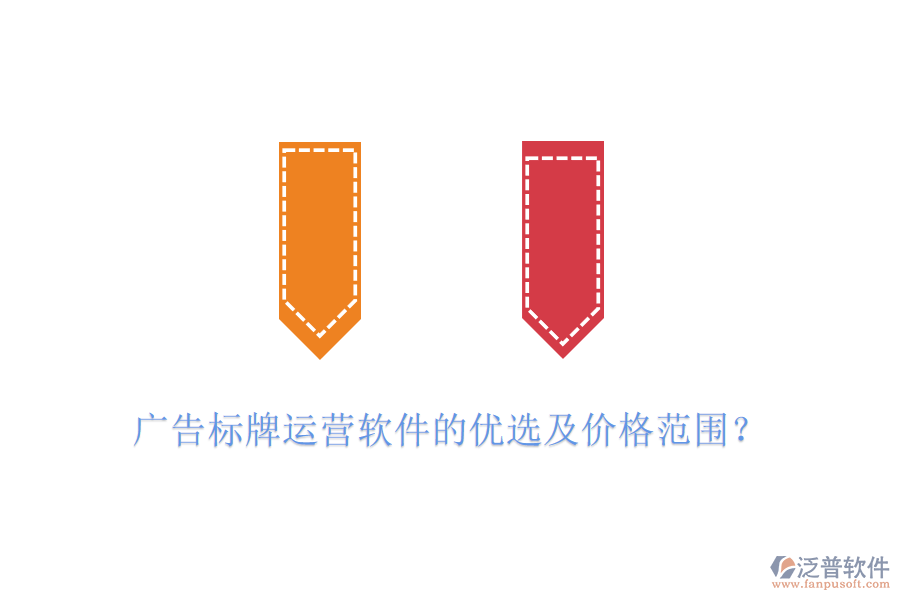 廣告標(biāo)牌運(yùn)營(yíng)軟件的優(yōu)選及價(jià)格范圍？