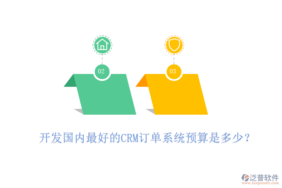 開發(fā)國內(nèi)最好的CRM訂單系統(tǒng)預(yù)算是多少？