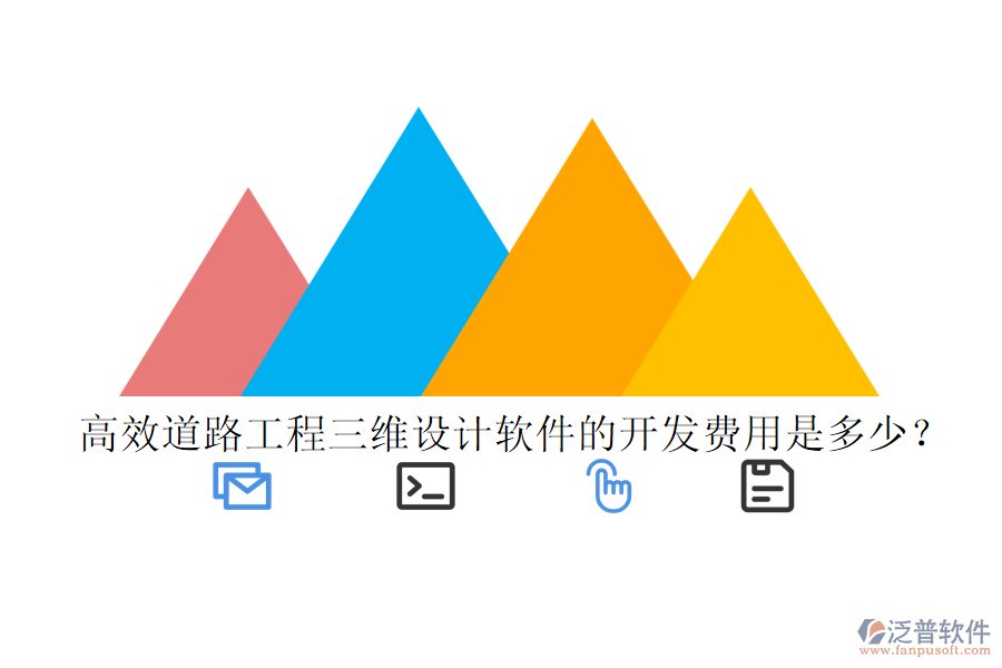 高效道路工程三維設(shè)計軟件的開發(fā)費(fèi)用是多少？