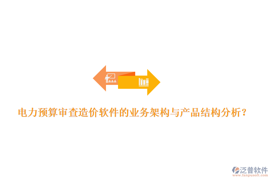 電力預算審查造價軟件的業(yè)務架構(gòu)與產(chǎn)品結(jié)構(gòu)分析？