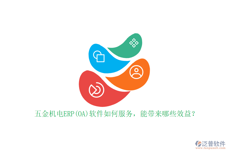 五金機電ERP(OA)軟件如何服務，能帶來哪些效益？