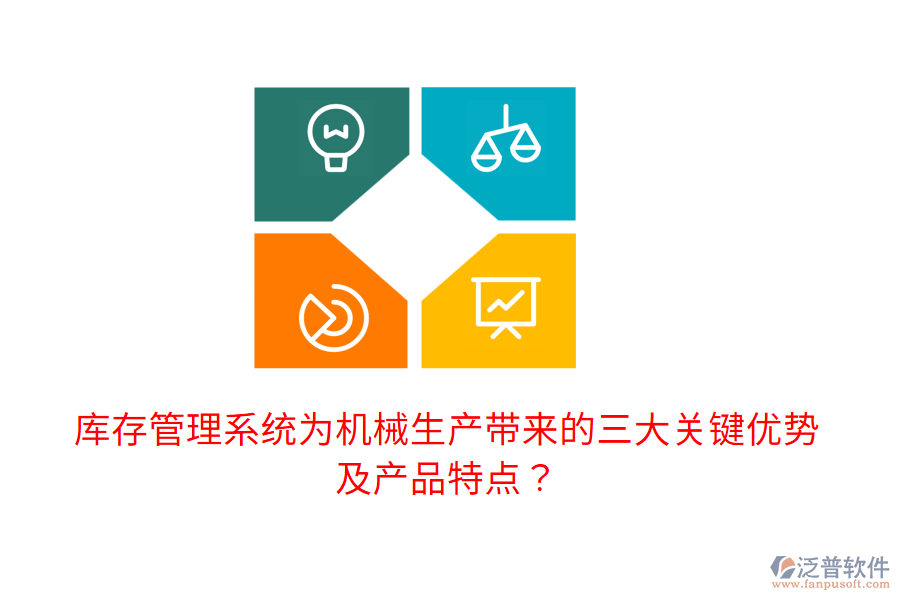 庫存管理系統(tǒng)為機械生產(chǎn)帶來的三大關(guān)鍵優(yōu)勢及產(chǎn)品特點？