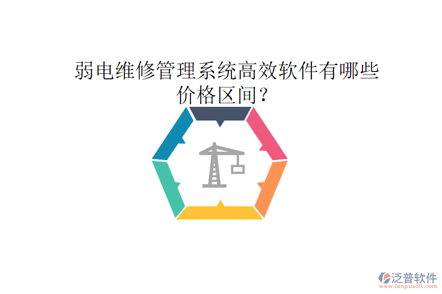 弱電維修管理系統(tǒng)高效軟件有哪些？?jī)r(jià)格區(qū)間？