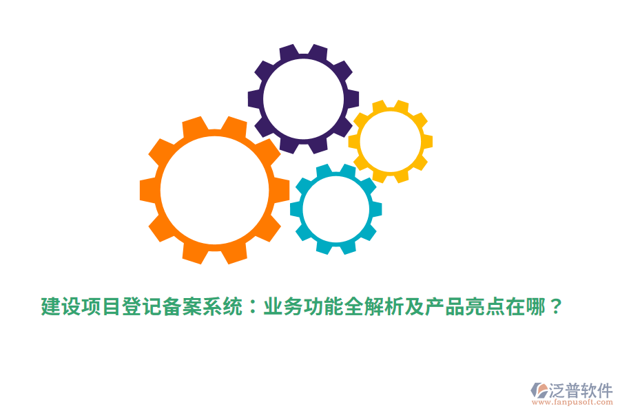 建設(shè)項(xiàng)目登記備案系統(tǒng)：業(yè)務(wù)功能全解析及產(chǎn)品亮點(diǎn)在哪？