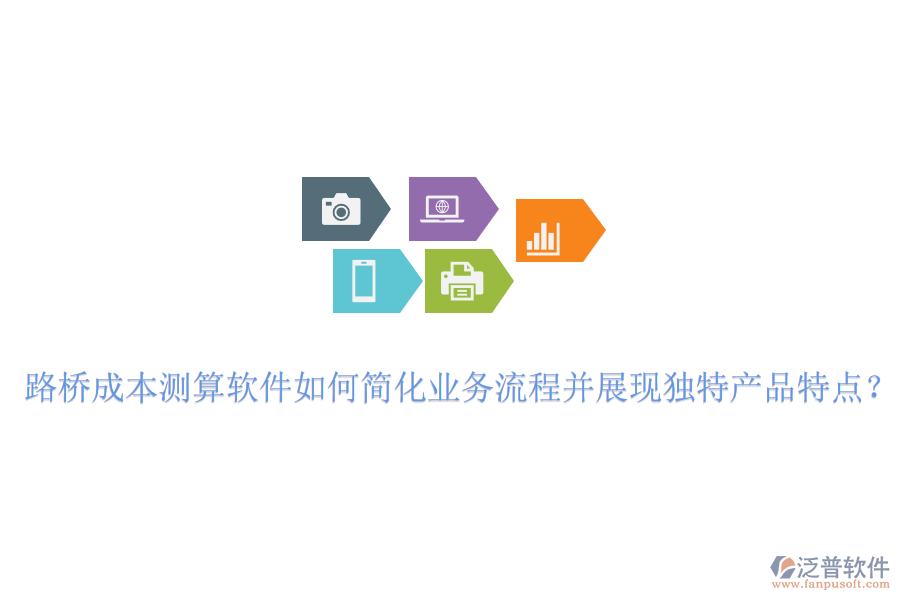 路橋成本測(cè)算軟件如何簡(jiǎn)化業(yè)務(wù)流程并展現(xiàn)獨(dú)特產(chǎn)品特點(diǎn)？