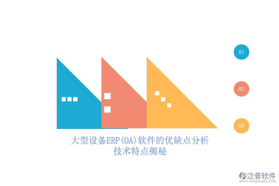 大型設(shè)備ERP(OA)軟件的優(yōu)缺點(diǎn)分析，技術(shù)特點(diǎn)揭秘