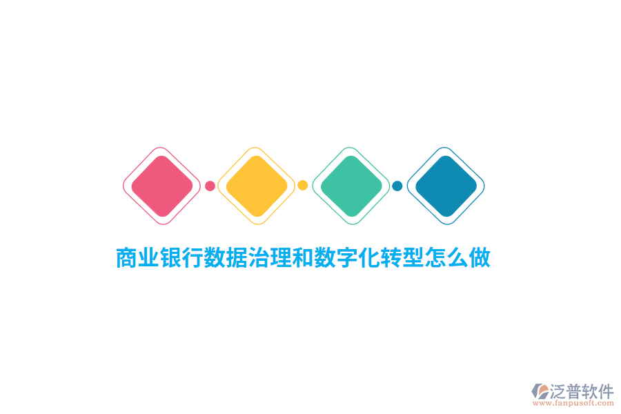 商業(yè)銀行數(shù)據(jù)治理和數(shù)字化轉(zhuǎn)型怎么做？