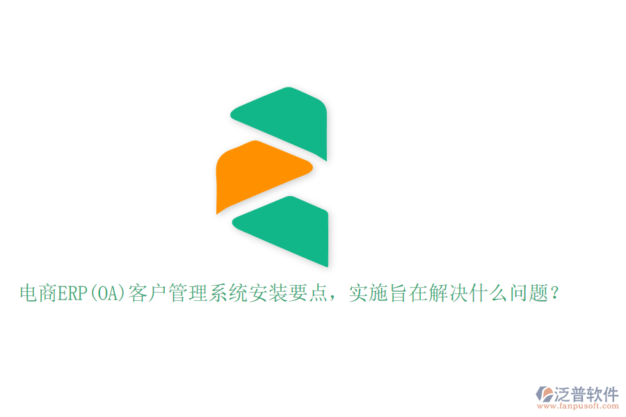 電商ERP(OA)客戶管理系統(tǒng)安裝要點(diǎn)，實(shí)施旨在解決什么問(wèn)題？