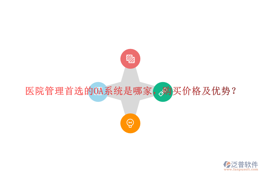 醫(yī)院管理首選的OA系統(tǒng)是哪家，購買價格及優(yōu)勢？