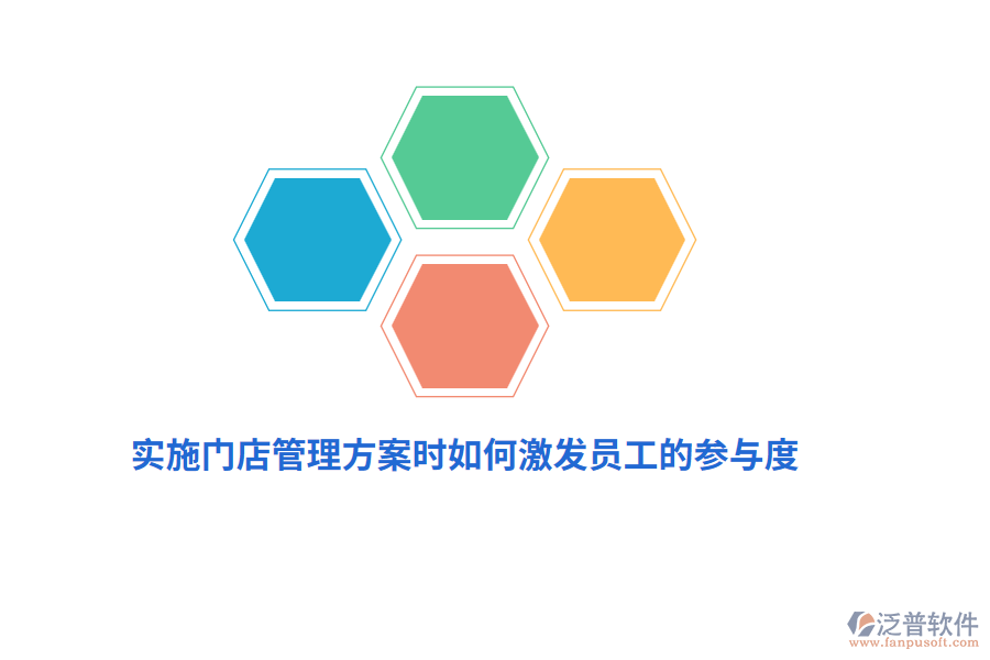 實(shí)施門店管理方案時(shí)如何激發(fā)員工的參與度？