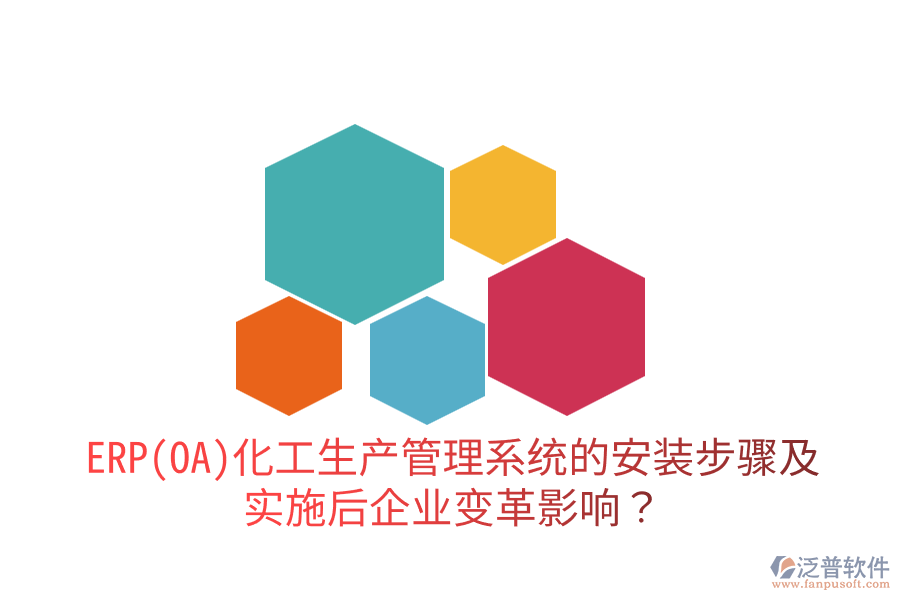 ERP(OA)化工生產(chǎn)管理系統(tǒng)的安裝步驟及實施后企業(yè)變革影響？