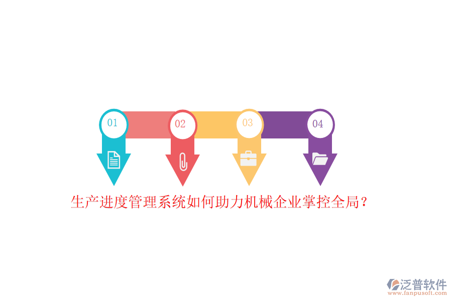 生產(chǎn)進度管理系統(tǒng)如何助力機械企業(yè)掌控全局？