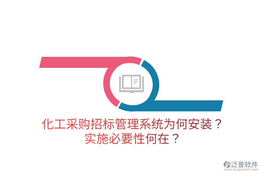化工采購招標(biāo)管理系統(tǒng)為何安裝？實(shí)施必要性何在？