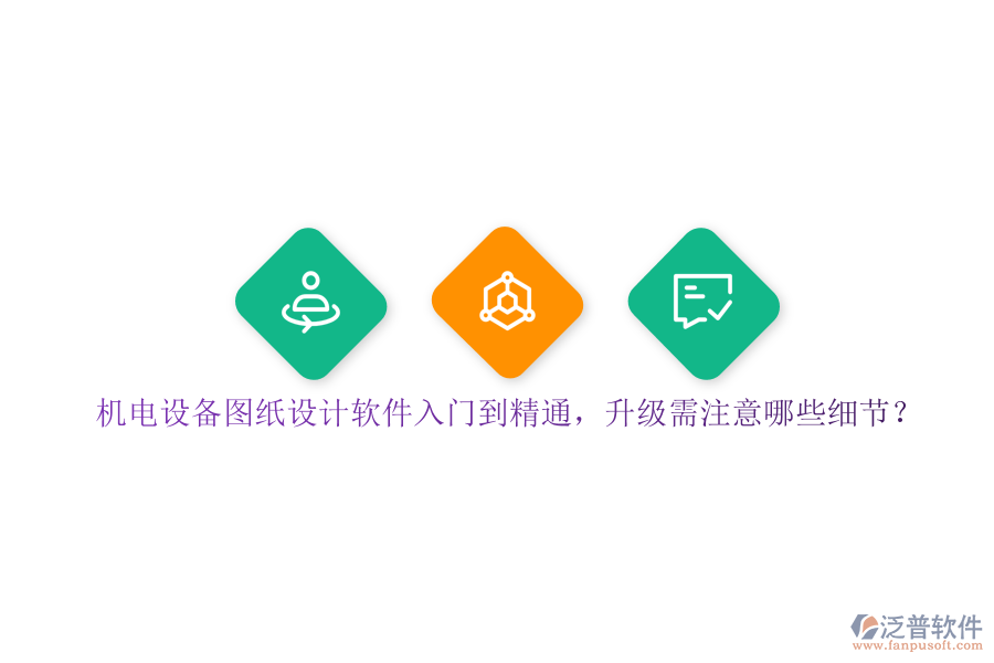機電設(shè)備圖紙設(shè)計軟件入門到精通，升級需注意哪些細節(jié)？